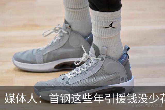 媒体人：首钢这些年引援钱没少花 成功的不多
