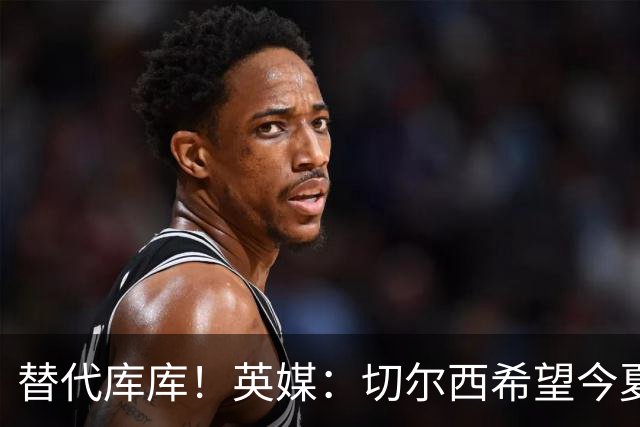 替代库库！英媒：切尔西希望今夏签下至少两名具备首发实力的后卫