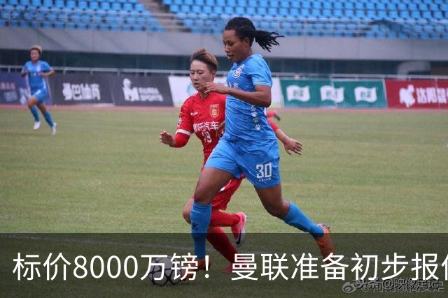标价8000万镑！曼联准备初步报价M费 西汉姆不会降价出售