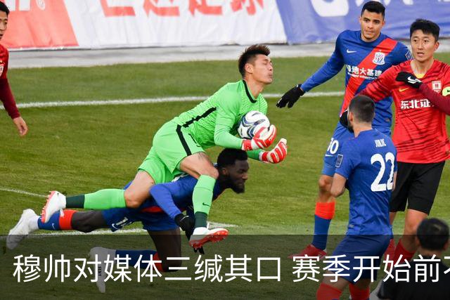 穆帅对媒体三缄其口 赛季开始前不会回答提问