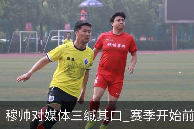 穆帅对媒体三缄其口 赛季开始前不会回答提问