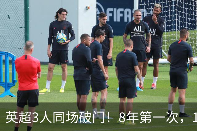 英超3人同场破门！8年第一次，1.5亿锋霸互相传射，创32年纪录